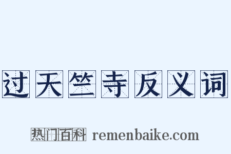 过天竺寺反义词是什么意思的图片